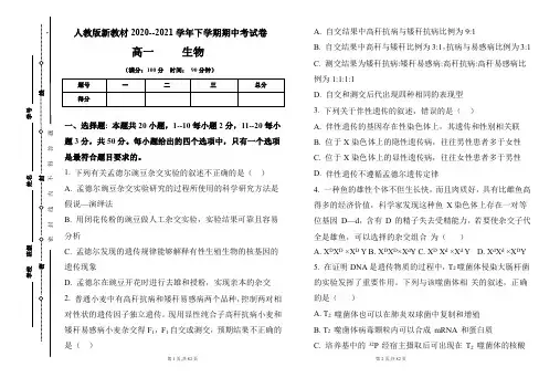 人教版新教材2020--2021学年下学期高一生物期中考试卷及答案(含两套题)