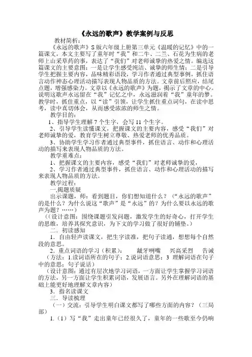 《永远的歌声》教学案例与反思