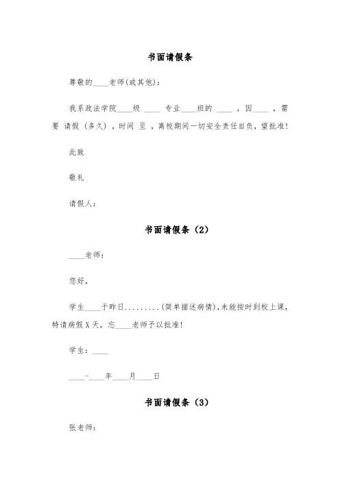 书面请假条(5篇)