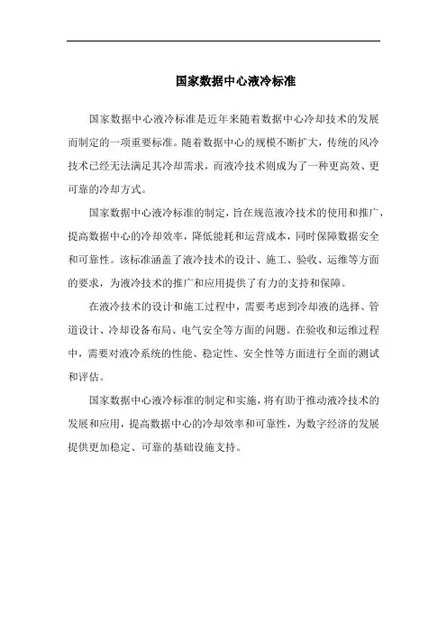 国家数据中心液冷标准