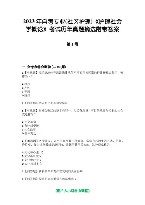 2023年自考专业(社区护理)《护理社会学概论》考试历年真题摘选附带答案