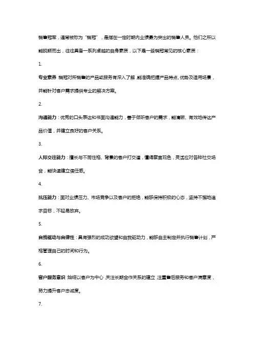 销冠的自身素质