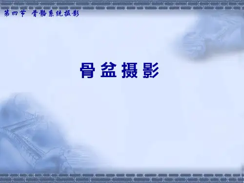 影像技术学(骨盆胸廓摄影)