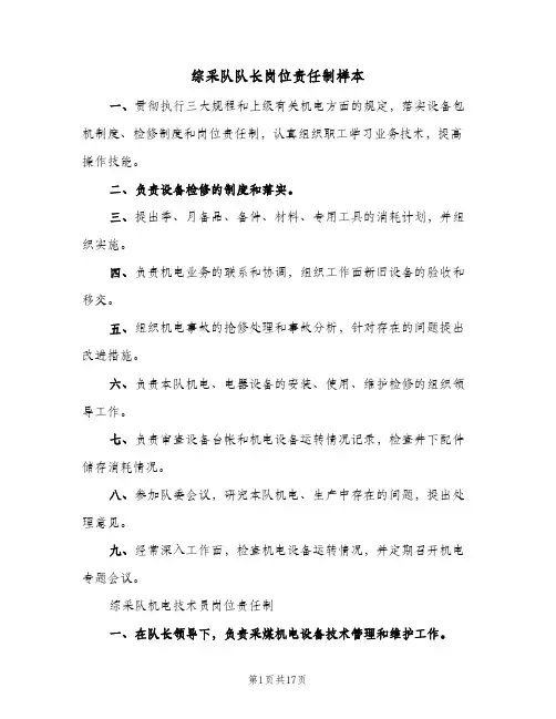 综采队队长岗位责任制样本(八篇)