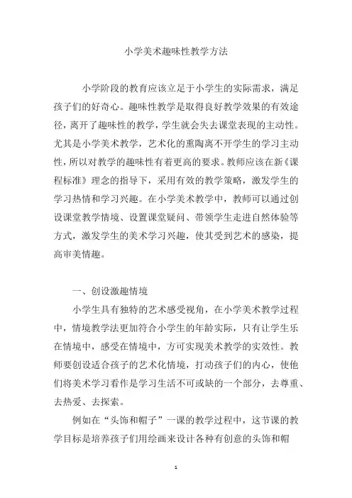小学美术趣味性教学方法