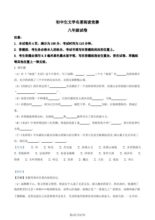 部编版初中语文八年级文学名著阅读竞赛试卷语文试题(解析版)