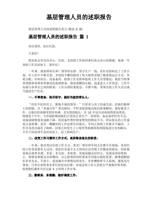 基层管理人员的述职报告