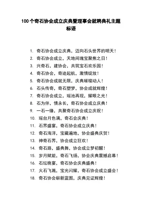 奇石协会成立庆典暨理事会就聘典礼主题标语