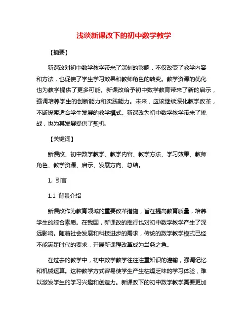 浅谈新课改下的初中数学教学
