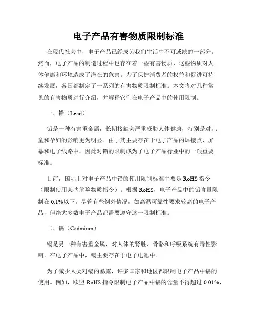 电子产品有害物质限制标准
