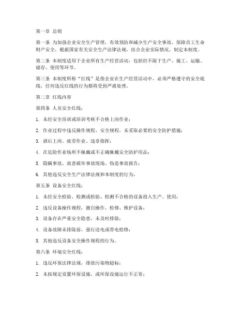 红线安全管理制度