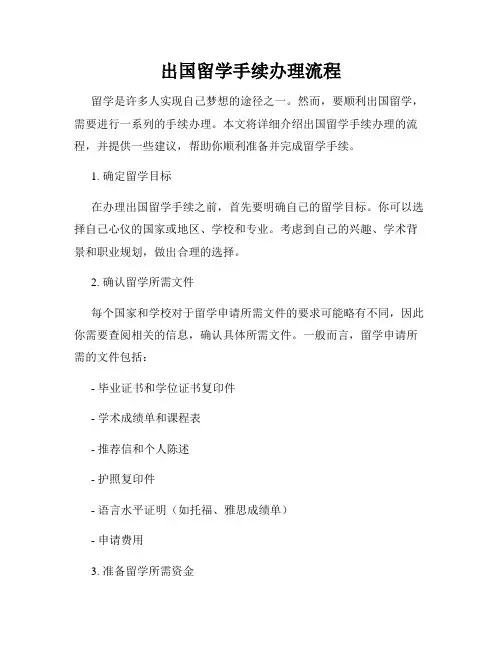 出国留学手续办理流程