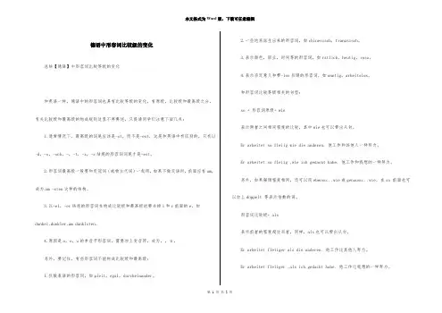 德语中形容词比较级的变化
