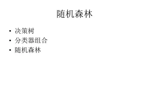 《随机森林简介》PPT课件