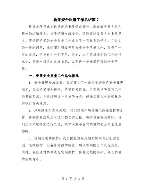 桥梁安全质量工作总结范文
