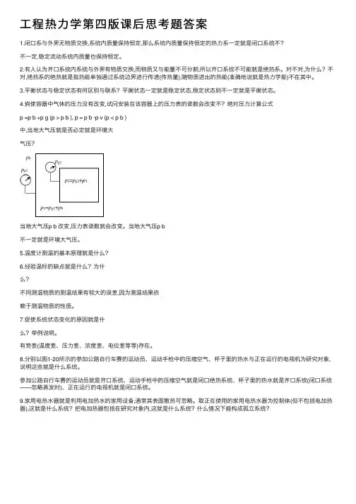 工程热力学第四版课后思考题答案