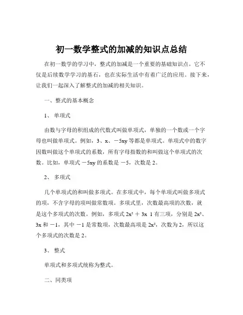 初一数学整式的加减的知识点总结