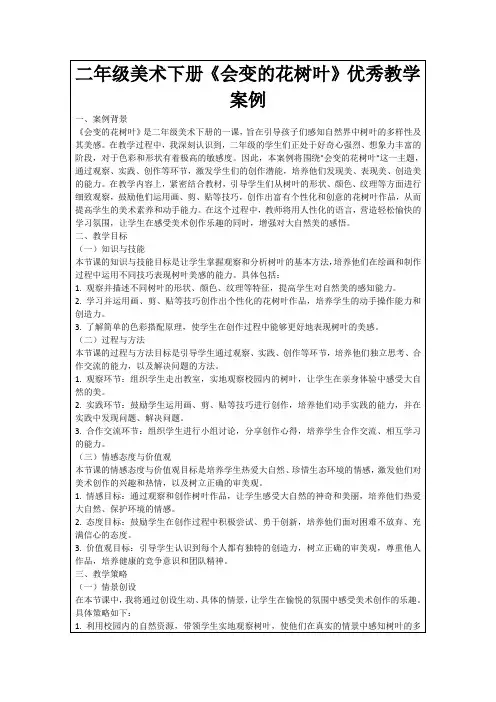 二年级美术下册《会变的花树叶》优秀教学案例