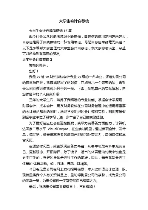 大学生会计自荐信