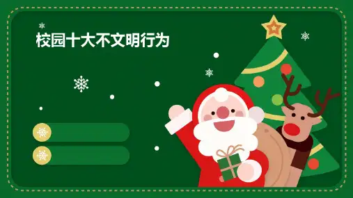 校园十大不文明行为PPT
