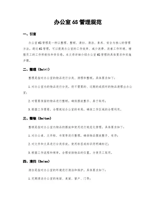 办公室6S管理规范