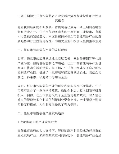 十四五期间任丘市智能装备产业发展趋势及行业投资可行性研究报告