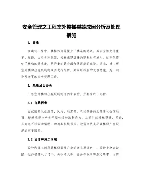 安全管理之工程室外楼梯裂缝成因分析及处理措施
