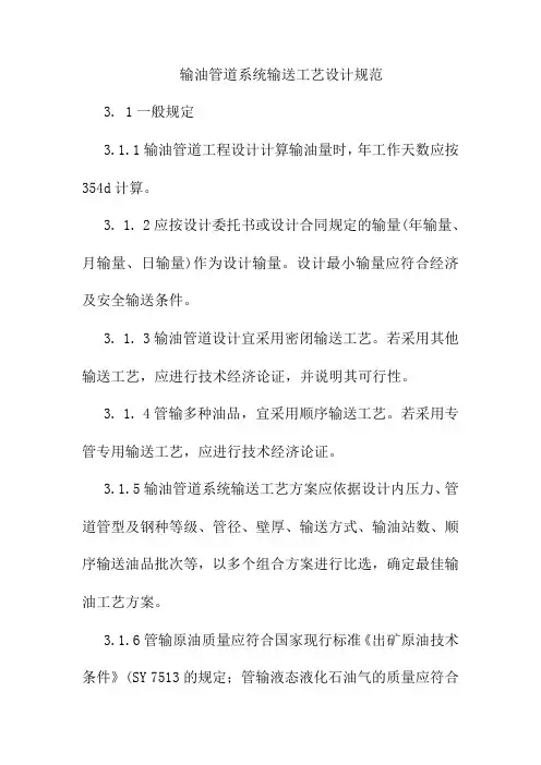 输油管道系统输送工艺设计规范