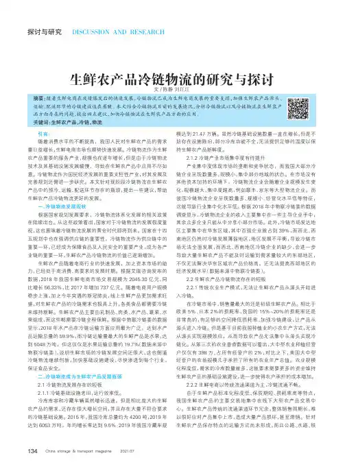 生鲜农产品冷链物流的研究与探讨