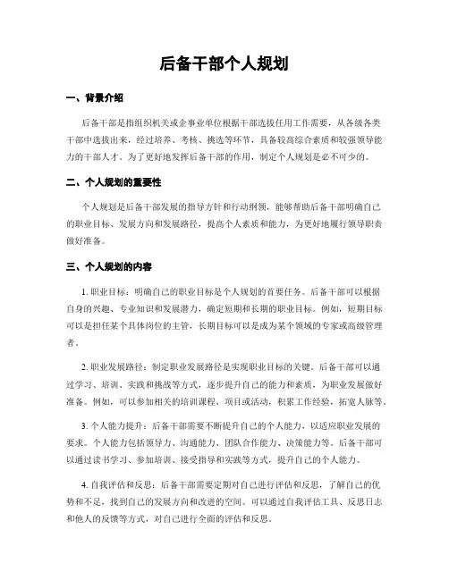 后备干部个人规划