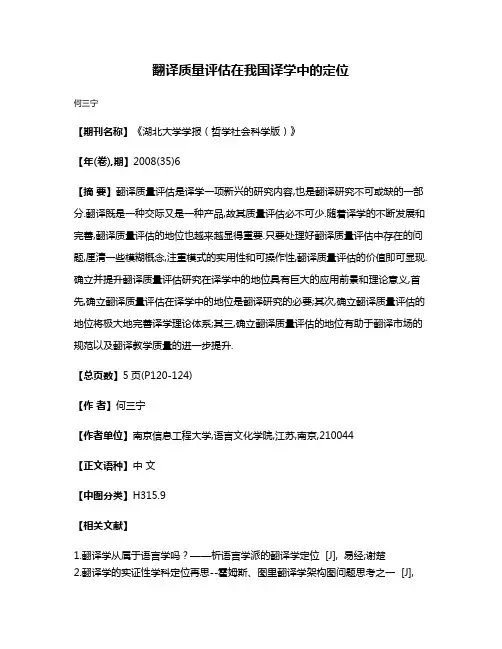翻译质量评估在我国译学中的定位