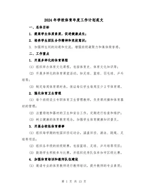 2024年学校体育年度工作计划范文（4篇）
