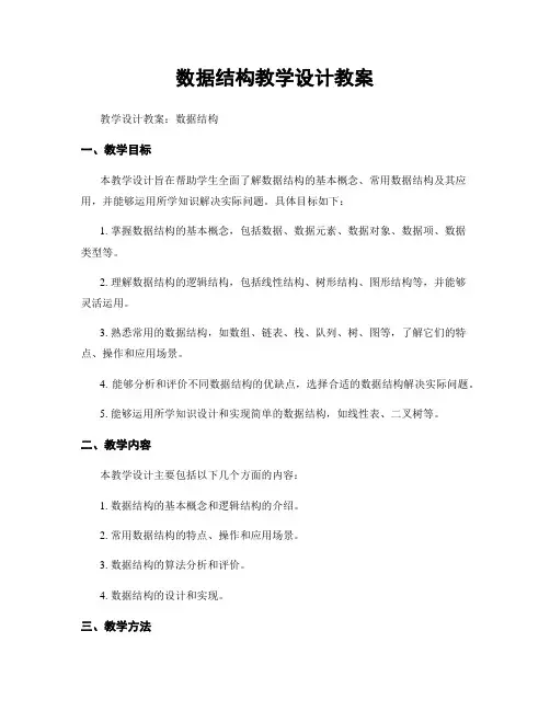 数据结构教学设计教案