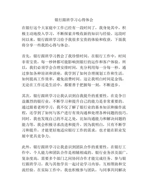 银行跟班学习心得体会