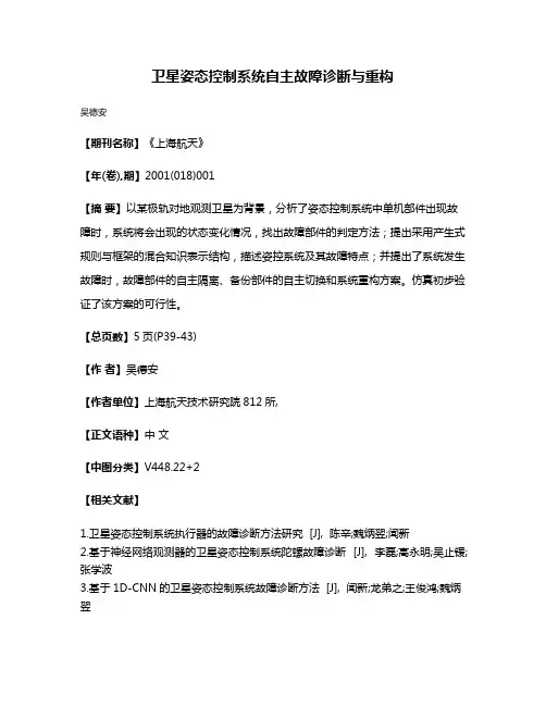卫星姿态控制系统自主故障诊断与重构