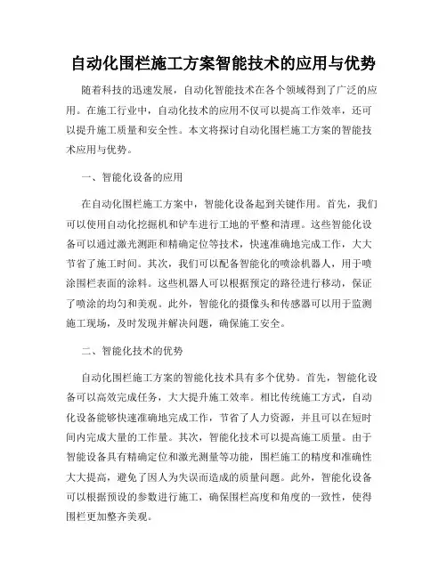 自动化围栏施工方案智能技术的应用与优势
