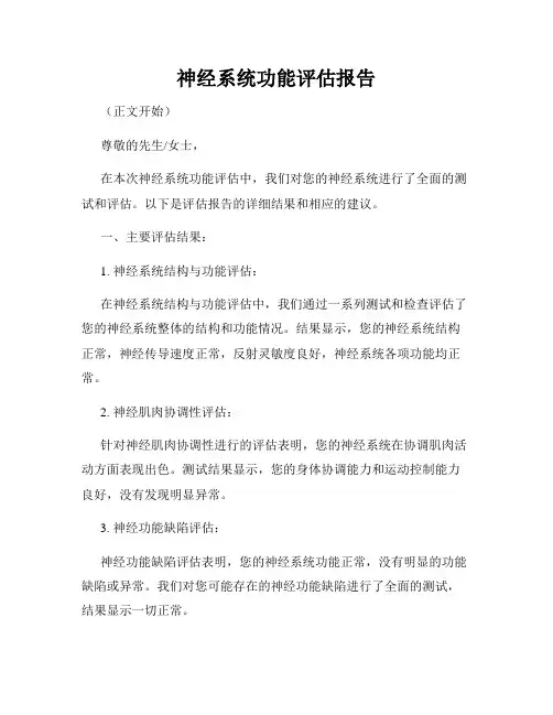神经系统功能评估报告