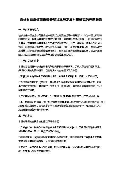 吉林省跆拳道俱乐部开展状况与发展对策研究的开题报告