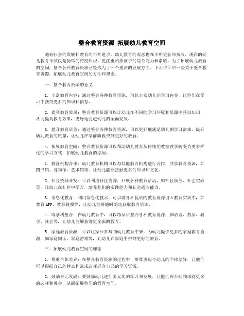 整合教育资源 拓展幼儿教育空间