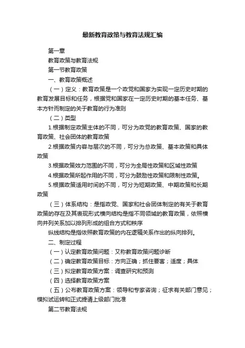 最新教育政策与教育法规汇编