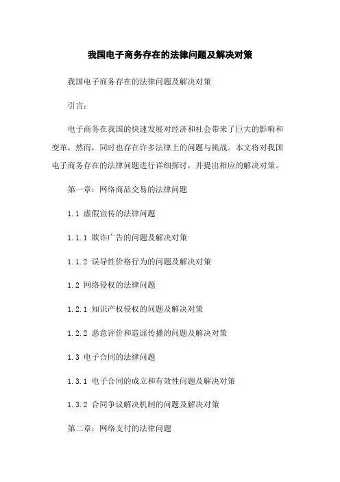 我国电子商务存在的法律问题及解决对策