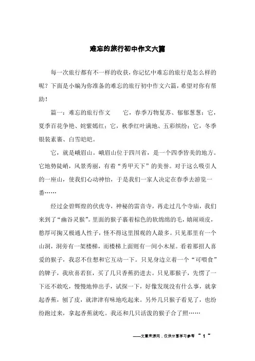 难忘的旅行初中作文六篇