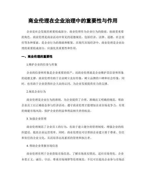 商业伦理在企业治理中的重要性与作用