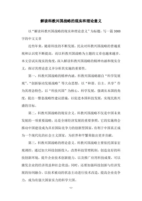 解读科教兴国战略的现实和理论意义