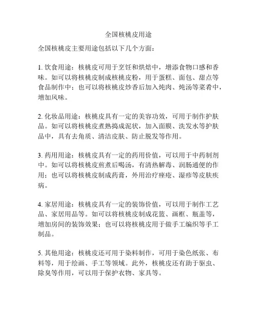 全国核桃皮用途