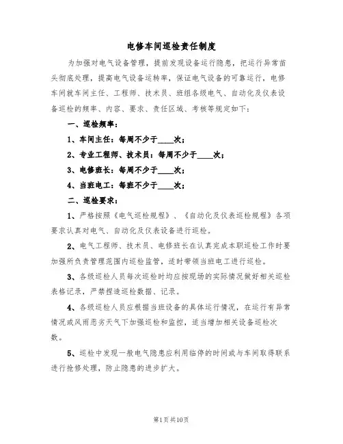 电修车间巡检责任制度（5篇）