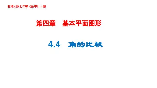 北师大版数学七年级上册角的比较