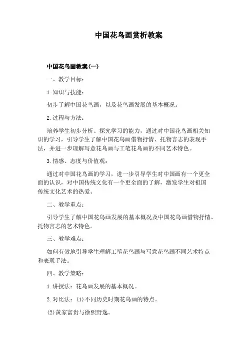 中国花鸟画赏析教案