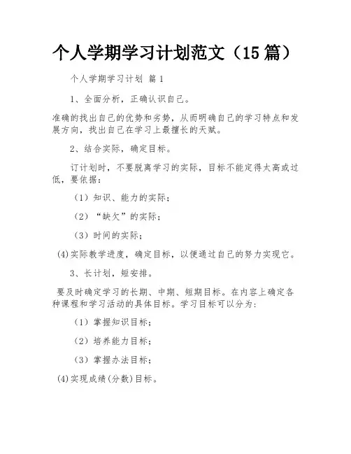 个人学期学习计划范文(15篇)