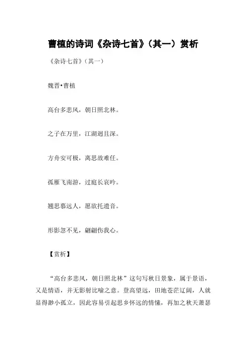 曹植的诗词《杂诗七首》(其一)赏析